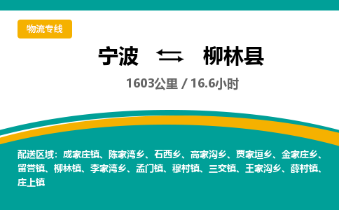 宁波到柳林县货运专线|宁波到柳林县物流公司哪家信誉好