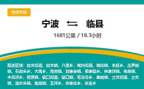 宁波到临县货运专线|宁波到临县物流公司哪家信誉好