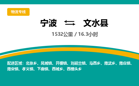 宁波到文水县货运专线|宁波到文水县物流公司哪家信誉好