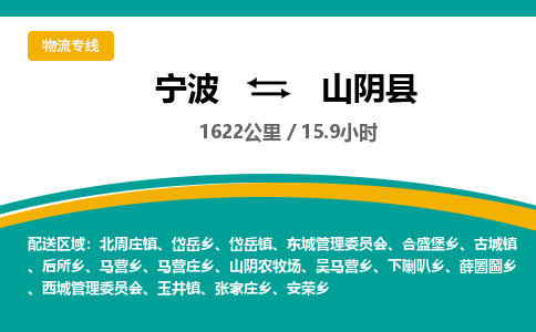 宁波到山阴县货运专线|宁波到山阴县物流公司哪家信誉好