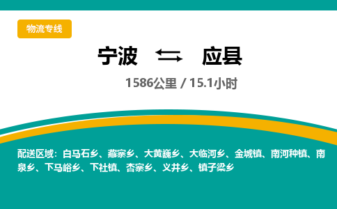 宁波到应县货运专线|宁波到应县物流公司哪家信誉好