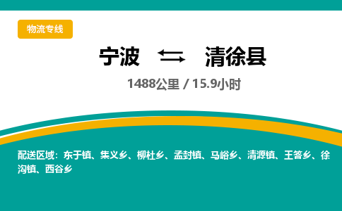 宁波到清徐县货运专线|宁波到清徐县物流公司哪家信誉好