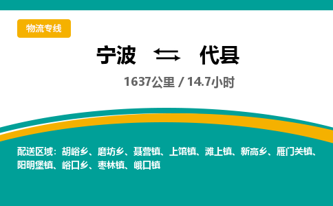 宁波到代县货运专线|宁波到代县物流公司哪家信誉好