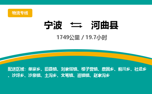 宁波到河曲县货运专线|宁波到河曲县物流公司哪家信誉好