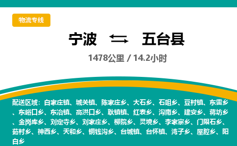 宁波到五台县货运专线|宁波到五台县物流公司哪家信誉好