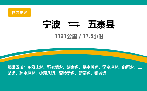 宁波到五寨县货运专线|宁波到五寨县物流公司哪家信誉好