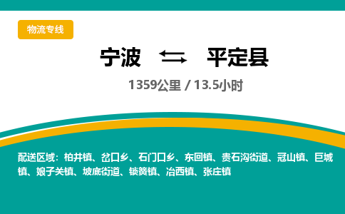 宁波到平定县货运专线|宁波到平定县物流公司哪家信誉好