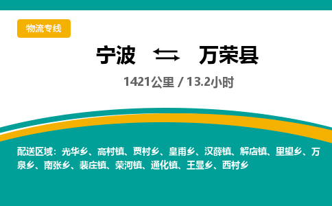 宁波到万荣县货运专线|宁波到万荣县物流公司哪家信誉好