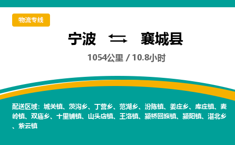 宁波到襄城县货运专线|宁波到襄城县物流公司哪家信誉好