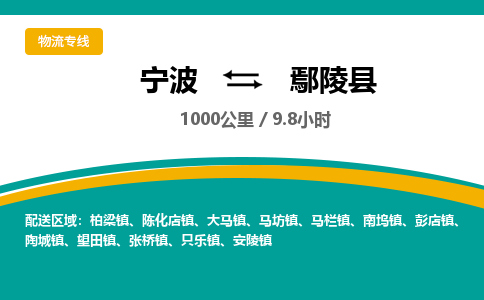 宁波到炎陵县货运专线|宁波到炎陵县物流公司哪家信誉好