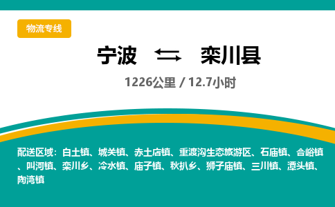 宁波到栾川县货运专线|宁波到栾川县物流公司哪家信誉好