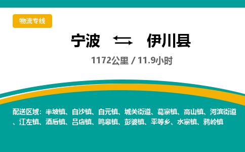 宁波到伊川县货运专线|宁波到伊川县物流公司哪家信誉好