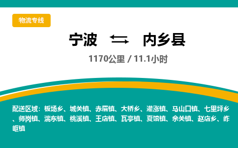 宁波到内乡县货运专线|宁波到内乡县物流公司哪家信誉好