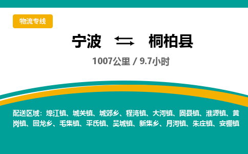 宁波到桐柏县货运专线|宁波到桐柏县物流公司哪家信誉好