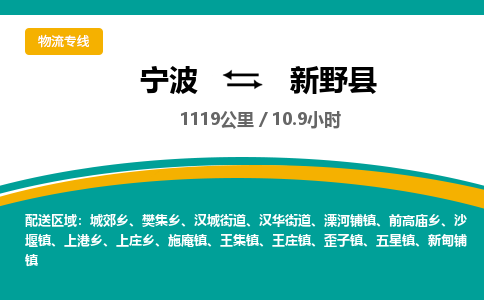 宁波到新野县货运专线|宁波到新野县物流公司哪家信誉好