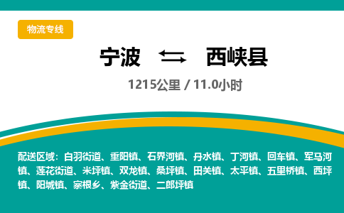 宁波到西峡县货运专线|宁波到西峡县物流公司哪家信誉好