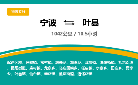 宁波到叶县货运专线|宁波到叶县物流公司哪家信誉好