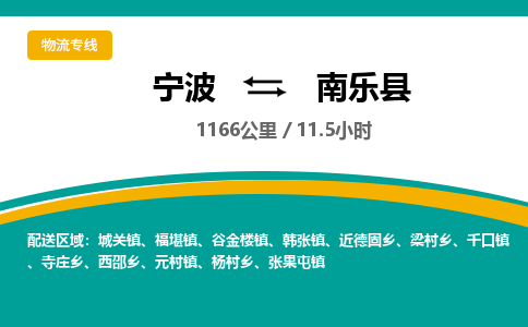 宁波到南乐县货运专线|宁波到南乐县物流公司哪家信誉好