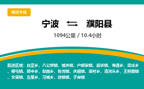 宁波到濮阳县货运专线|宁波到濮阳县物流公司哪家信誉好