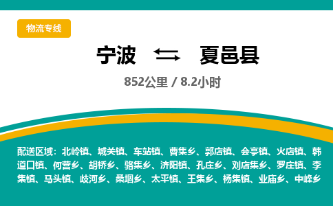 宁波到夏邑县货运专线|宁波到夏邑县物流公司哪家信誉好