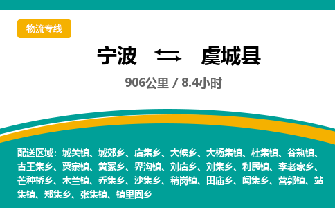 宁波到虞城县货运专线|宁波到虞城县物流公司哪家信誉好