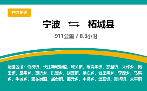 宁波到柘城县货运专线|宁波到柘城县物流公司哪家信誉好