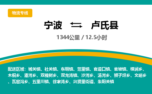 宁波到卢氏县货运专线|宁波到卢氏县物流公司哪家信誉好