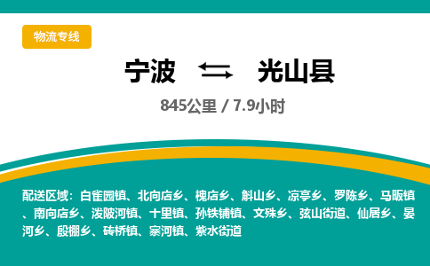 宁波到光山县货运专线|宁波到光山县物流公司哪家信誉好