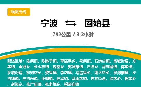 宁波到固始县货运专线|宁波到固始县物流公司哪家信誉好