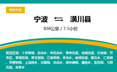 宁波到潢川县货运专线|宁波到潢川县物流公司哪家信誉好