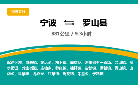 宁波到罗山县货运专线|宁波到罗山县物流公司哪家信誉好