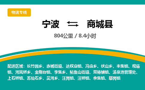 宁波到商城县货运专线|宁波到商城县物流公司哪家信誉好