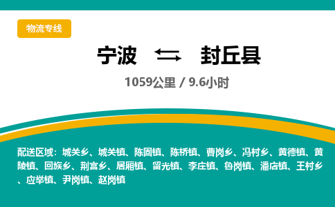 宁波到封丘县货运专线|宁波到封丘县物流公司哪家信誉好