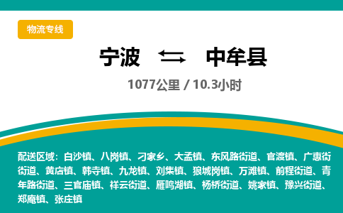 宁波到中牟县货运专线|宁波到中牟县物流公司哪家信誉好