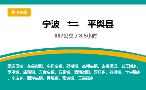 宁波到平舆县货运专线|宁波到平舆县物流公司哪家信誉好