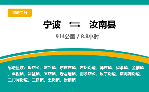 宁波到汝南县货运专线|宁波到汝南县物流公司哪家信誉好