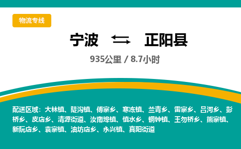 宁波到正阳县货运专线|宁波到正阳县物流公司哪家信誉好