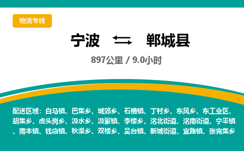 宁波到郸城县货运专线|宁波到郸城县物流公司哪家信誉好