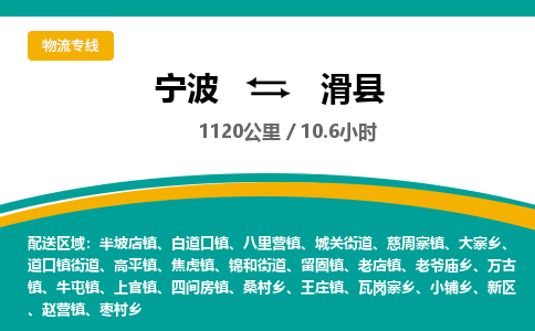 宁波到滑县货运专线|宁波到滑县物流公司哪家信誉好