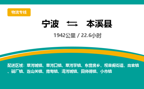 宁波到本溪县货运专线|宁波到本溪县物流公司哪家信誉好