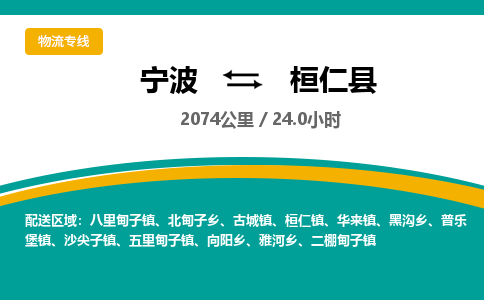 宁波到桓仁县货运专线|宁波到桓仁县物流公司哪家信誉好