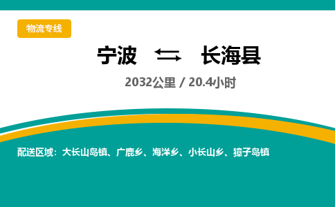 宁波到长海县货运专线|宁波到长海县物流公司哪家信誉好