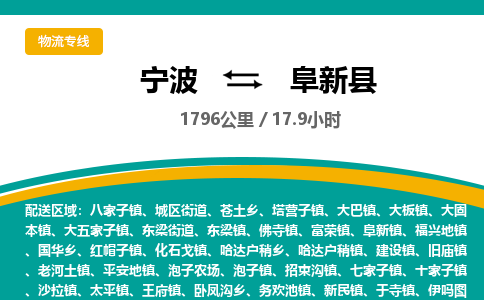 宁波到阜新县货运专线|宁波到阜新县物流公司哪家信誉好