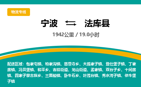 宁波到法库县货运专线|宁波到法库县物流公司哪家信誉好