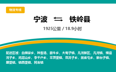 宁波到铁岭县货运专线|宁波到铁岭县物流公司哪家信誉好