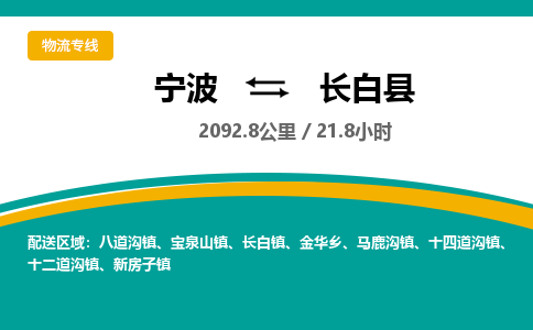 宁波到长白县货运专线|宁波到长白县物流公司哪家信誉好