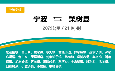 宁波到梨树县货运专线|宁波到梨树县物流公司哪家信誉好