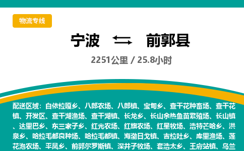 宁波到前郭县货运专线|宁波到前郭县物流公司哪家信誉好