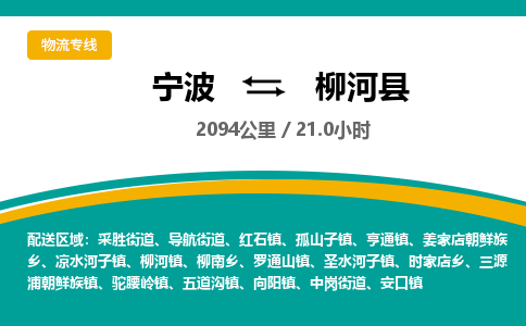 宁波到柳河县货运专线|宁波到柳河县物流公司哪家信誉好