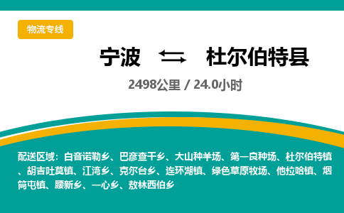 宁波到杜尔伯特县货运专线|宁波到杜尔伯特县物流公司哪家信誉好